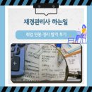 세무법인신명 - 강동구 성내로 67 | 재경관리사 하는일 및 취업 연봉 정리 합격 후기