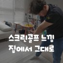 루키백마 스크린골프 | 집에서 스크린골프 연습하기 루키루키 RST 스윙트레이너 사용 후기
