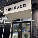 말티마을 간이화장실1 | 수원 인계동 맛집 느린마을양조장 수원인계점 수제 막걸리 보쌈 반반전 먹고 온 후기