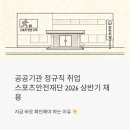 신라대학교 공공안전정책대학원 | 공공기관 정규직 취업, 스포츠안전재단 2026 상반기 채용 지금 바로 확인해야 하는 이유