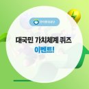 한국환경공단 대국민 가치체계 퀴즈 이벤트 ~12.20 이미지