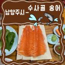 수사골송어 | 송어가 아닌 강원도 깊은 계곡의 신선한 참맛 그대로를 맛볼 수 있는 28년 전통이 있는 송어횟집 찐 후기
