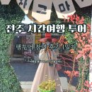 광무3길 | [공지] 전주 시간여행 투어 드라마 속 골목을 걷다 팸투어 참여 후기 1일차