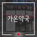가온약국 이미지