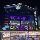 4418 | 영덕 강구항 대게천국 영덕 맛집 역대급 대게 코스와 풍성한 스끼다시 후기 내돈내산 솔직후기