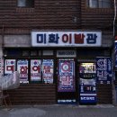 미화이발관 - 강진군 진흥로 50 | 미화이발관