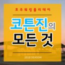 2018-주058 | 2018 호주 코튼진에 대한 모든 것! (코튼진 시즌 / 코튼진 주급 / 코튼진 정보)