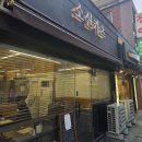 교육청사거리 | 후암동 맛집 소신카츠 방문 후기 서울시교육청 맛집 후암동 데이트