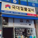 형제철물설비 - 성동구 상원길 58 | 형제철물설비