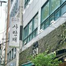 상보빌딩 | 서초구 양재동 맛집 사랑채 양재본점 양재시민의숲 한정식