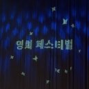 260613 제1회 영희 페스티벌 후기 @마포아트센터