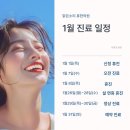 맑은소리휴한의원 | [공지] 맑은소리 휴한의원 2026년 1월 진료 일정 안내