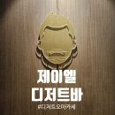 제이엘 | 한남동 디저트 코스 오마카세 제이엘 디저트바 솔직후기