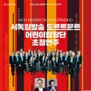 서울시소년소녀합창단 제171회 정기연주회-서독일국영방송(WDR)어린이합창단 초청 연주-2019.10.19 (토)오후7시 세종대극장 이미지