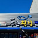 더푸른횟집