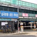 심곡본동 공영주차장 이미지