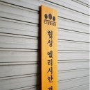 협성엘리시안경로당 이미지