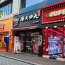 탕화쿵푸마라탕부천역점 이미지