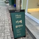 카페고요(goyo)