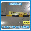 성북구재활용센터 | 주차장 차량 높이 제한봉 교체 설치