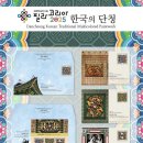 "한국의 단청" 한국 우편사업진흥원 이 판매 할 우취자료. 이미지