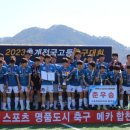 합천군 ‘2023 춘계 전국고등축구대회’성황리에 마무리 이미지