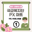 화이트크린닥터 | [용인] 국군복지단 군마트 영외마트 PX 피엑스의 모든 것_part1 주류 , 생필품 , 화장품 (feat. 선봉...