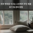 백산광고 | 피부 변화를 이끄는 스킨케어 루틴 제품 후기 및 관리 방법