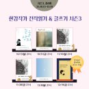 도전 신춘문예 단편 동화를 만드는 법 | [공지] 한강 작가 전작읽기, 시즌3 (25.10~25.12) 모집
