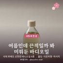 바디오일 추천 샤워 후 끈적임 없이 가두는 6가지 ｜ 쿨링·아로마향·마사지오일