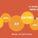 유니화인테크 | 9월 8일 특징주 (조선 / 건설,모듈러 / 로봇 / 의료기기,제약 / 태양광 / 인공지능)