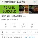 프랭크버거서산 이미지
