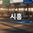 시흥 가볼만한곳 베스트10