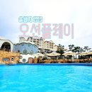 단짠아쿠아플레이 | [양양쏠비치] 한 여름 무더위를 식혀줄 &#39;오션플레이&#39; 물놀이 후기 (사전준비물, 이용요금, 먹거리)