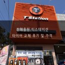 한국타이어 용원점 | 티스테이션 진해용원점 타이어교체후기 레이교체가격