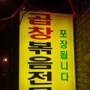 독산곱창볶음