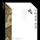 오달주막 | 구비전설 선집 (한국고전문학전집 025) - (2021)