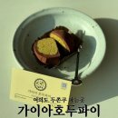 여의도 두쫀쿠 파는곳 여의도두바이쫀득쿠키 가이아호두파이 구매후기 웨이팅 품절시간