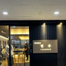 연우참치전문점 | 평택 참치 맛집 참치전문점 연우 내돈내산 솔직후기