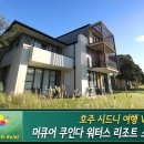 뉴은하수펜션 | 호주 센트럴 코스트 여행 : 머큐어 쿠인다 워터스 리조트 숙박 후기
