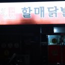 광주월곡동맛집 광주닭발 할매닭발 광산점 포장 후기