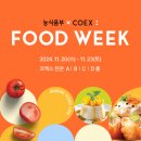 스탁키퍼 - 성동구 매봉길 48 | 농식품부 x 코엑스 푸드위크 2024 방문 후기