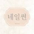 네일썬(nail ssun)