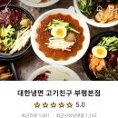 대한냉면고기친구 이미지