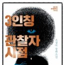 3인칭관찰자시점