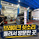 [안성 타이어] 타이어 온 안성일죽점 방문기! 브레이크 패드, 오일 최저가 교체하고 왔어요!