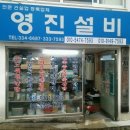 영진설비 - 합천군 김봉길 25-6 | 영진설비