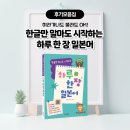 [일원3] 차근차근 시작하는 일본어 (초급) | 히라가나도 몰라도 OK! 『한글만 알아도 시작하는 하루 한 장 일본어』📘