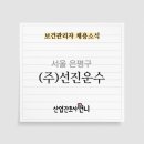 (주)선진운수 이미지