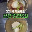 용남시장맛집 인천냉면1등 대치동칡냉면